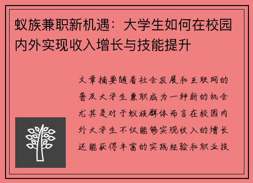 蚁族兼职新机遇：大学生如何在校园内外实现收入增长与技能提升