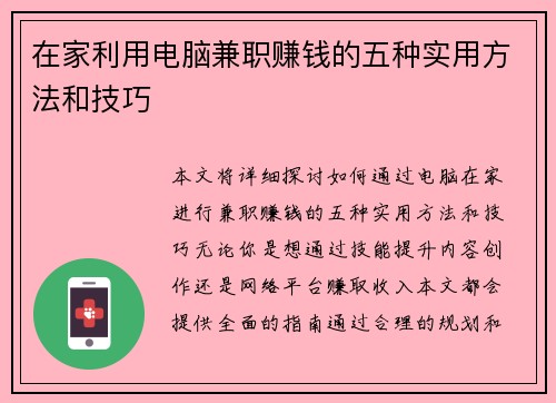 在家利用电脑兼职赚钱的五种实用方法和技巧