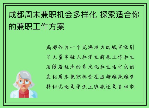 成都周末兼职机会多样化 探索适合你的兼职工作方案