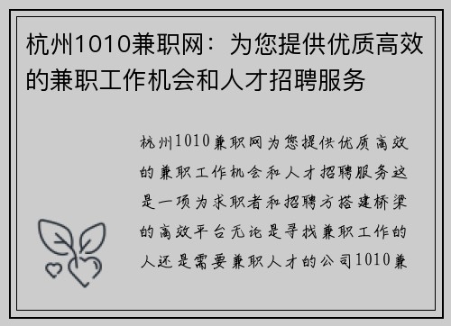 杭州1010兼职网：为您提供优质高效的兼职工作机会和人才招聘服务