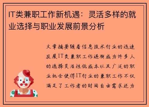 IT类兼职工作新机遇：灵活多样的就业选择与职业发展前景分析