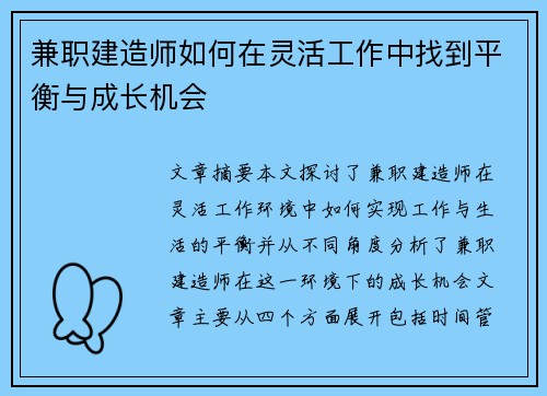 兼职建造师如何在灵活工作中找到平衡与成长机会