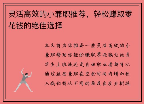 灵活高效的小兼职推荐，轻松赚取零花钱的绝佳选择