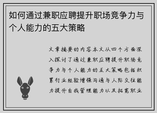 如何通过兼职应聘提升职场竞争力与个人能力的五大策略