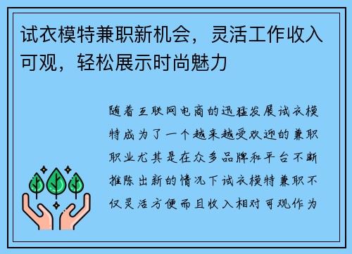 试衣模特兼职新机会，灵活工作收入可观，轻松展示时尚魅力