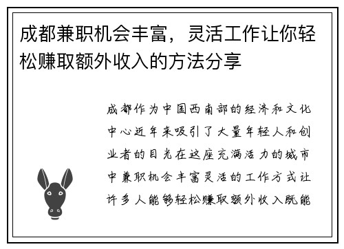 成都兼职机会丰富，灵活工作让你轻松赚取额外收入的方法分享