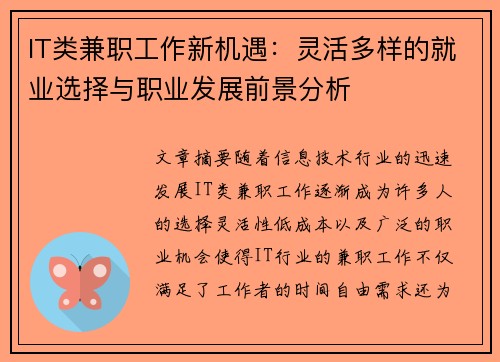 IT类兼职工作新机遇：灵活多样的就业选择与职业发展前景分析