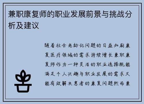 兼职康复师的职业发展前景与挑战分析及建议