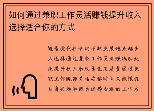 如何通过兼职工作灵活赚钱提升收入选择适合你的方式
