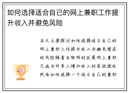 如何选择适合自己的网上兼职工作提升收入并避免风险