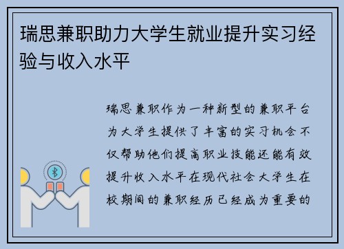 瑞思兼职助力大学生就业提升实习经验与收入水平