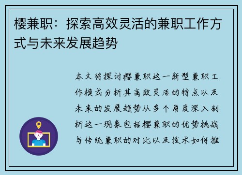 樱兼职：探索高效灵活的兼职工作方式与未来发展趋势