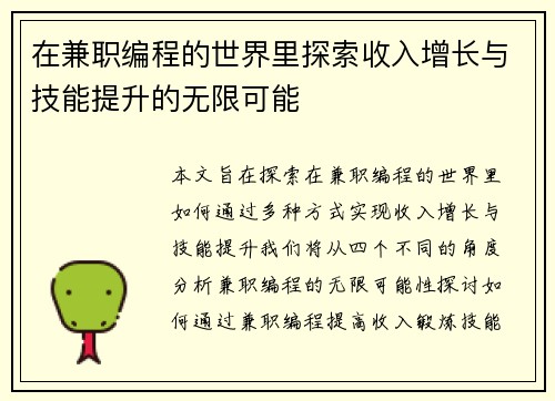在兼职编程的世界里探索收入增长与技能提升的无限可能