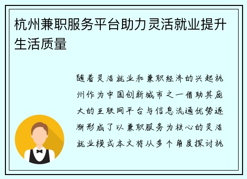 杭州兼职服务平台助力灵活就业提升生活质量