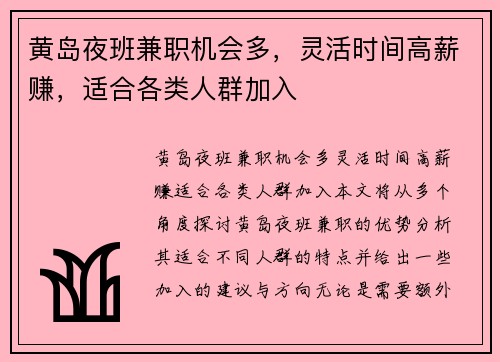 黄岛夜班兼职机会多，灵活时间高薪赚，适合各类人群加入