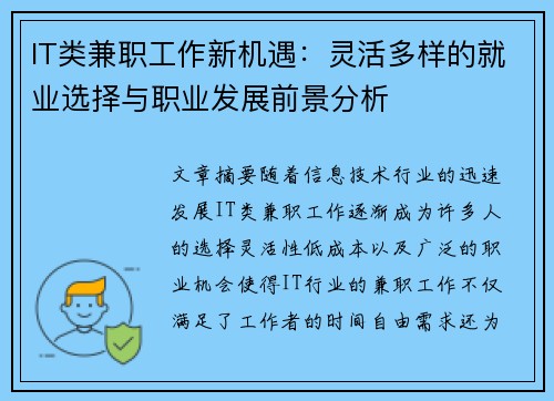 IT类兼职工作新机遇：灵活多样的就业选择与职业发展前景分析