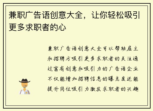 兼职广告语创意大全，让你轻松吸引更多求职者的心