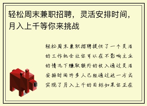 轻松周末兼职招聘，灵活安排时间，月入上千等你来挑战