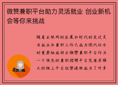 微赞兼职平台助力灵活就业 创业新机会等你来挑战