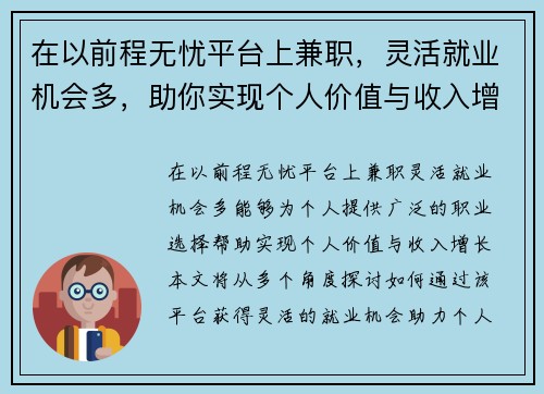 在以前程无忧平台上兼职，灵活就业机会多，助你实现个人价值与收入增长