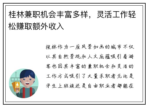 桂林兼职机会丰富多样，灵活工作轻松赚取额外收入