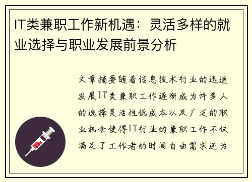 IT类兼职工作新机遇：灵活多样的就业选择与职业发展前景分析