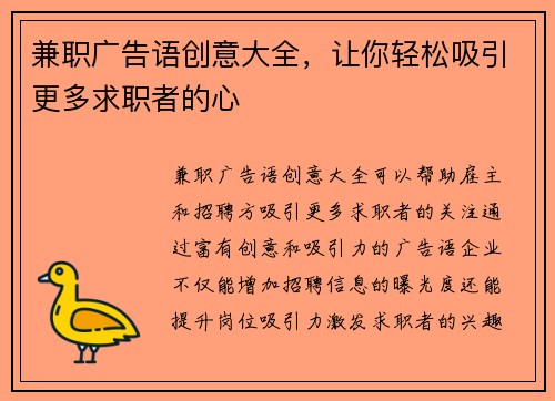 兼职广告语创意大全，让你轻松吸引更多求职者的心