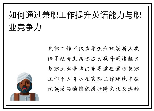 如何通过兼职工作提升英语能力与职业竞争力