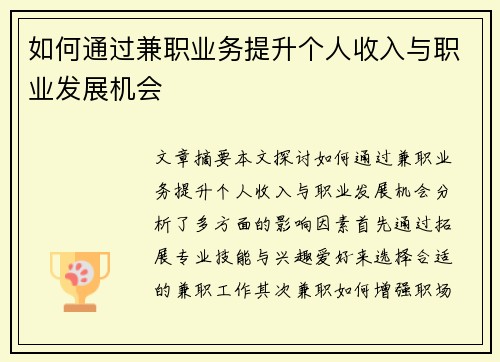 如何通过兼职业务提升个人收入与职业发展机会