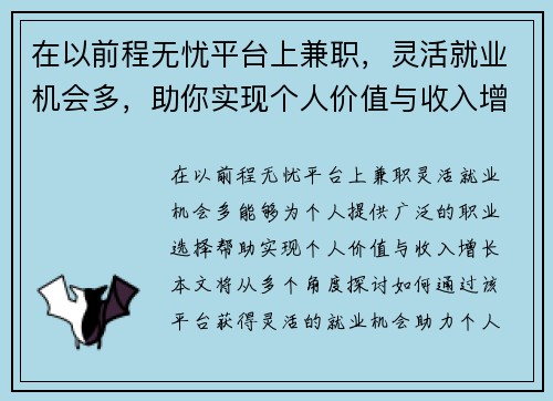 在以前程无忧平台上兼职，灵活就业机会多，助你实现个人价值与收入增长