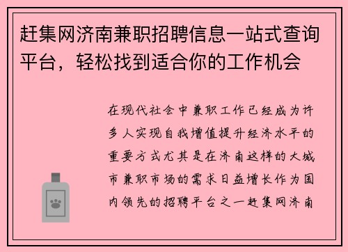 赶集网济南兼职招聘信息一站式查询平台，轻松找到适合你的工作机会