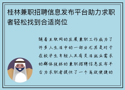 桂林兼职招聘信息发布平台助力求职者轻松找到合适岗位