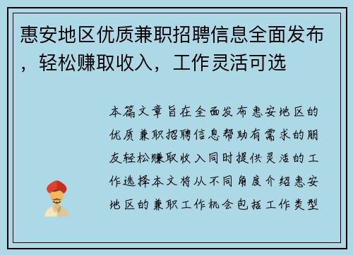 惠安地区优质兼职招聘信息全面发布，轻松赚取收入，工作灵活可选