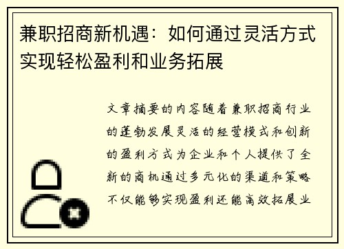 兼职招商新机遇：如何通过灵活方式实现轻松盈利和业务拓展