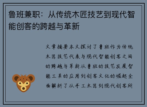 鲁班兼职：从传统木匠技艺到现代智能创客的跨越与革新