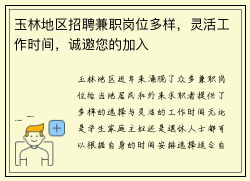 玉林地区招聘兼职岗位多样，灵活工作时间，诚邀您的加入