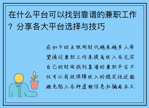 在什么平台可以找到靠谱的兼职工作？分享各大平台选择与技巧