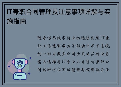 IT兼职合同管理及注意事项详解与实施指南