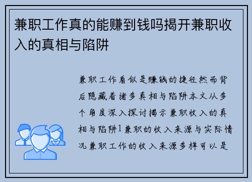 兼职工作真的能赚到钱吗揭开兼职收入的真相与陷阱