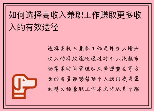 如何选择高收入兼职工作赚取更多收入的有效途径