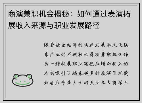 商演兼职机会揭秘：如何通过表演拓展收入来源与职业发展路径