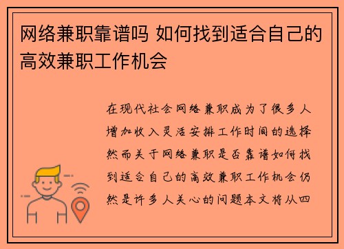 网络兼职靠谱吗 如何找到适合自己的高效兼职工作机会