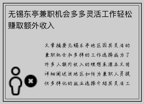 无锡东亭兼职机会多多灵活工作轻松赚取额外收入