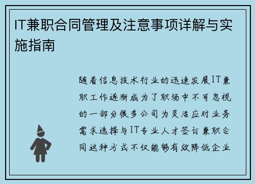 IT兼职合同管理及注意事项详解与实施指南
