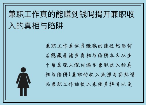 兼职工作真的能赚到钱吗揭开兼职收入的真相与陷阱