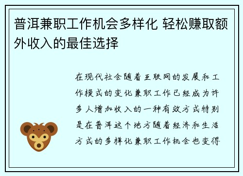 普洱兼职工作机会多样化 轻松赚取额外收入的最佳选择