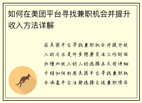 如何在美团平台寻找兼职机会并提升收入方法详解