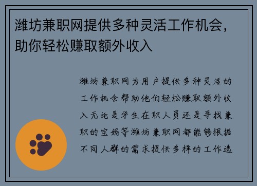 潍坊兼职网提供多种灵活工作机会，助你轻松赚取额外收入