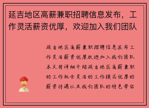 延吉地区高薪兼职招聘信息发布，工作灵活薪资优厚，欢迎加入我们团队