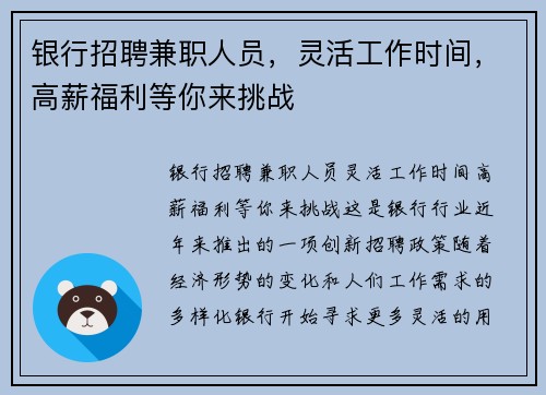 银行招聘兼职人员，灵活工作时间，高薪福利等你来挑战